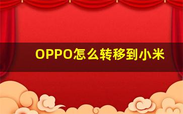 OPPO怎么转移到小米