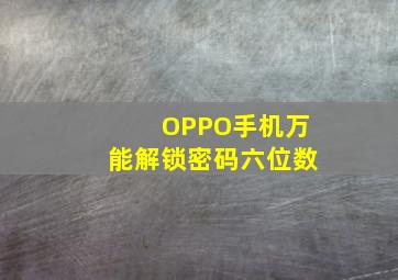 OPPO手机万能解锁密码六位数