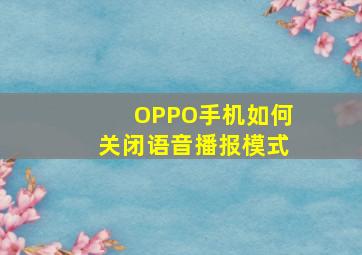 OPPO手机如何关闭语音播报模式