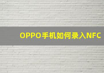 OPPO手机如何录入NFC