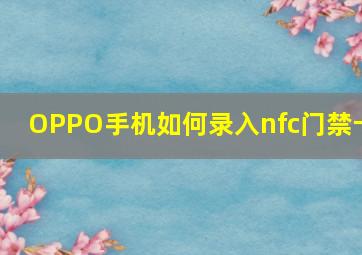 OPPO手机如何录入nfc门禁卡