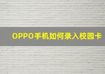 OPPO手机如何录入校园卡