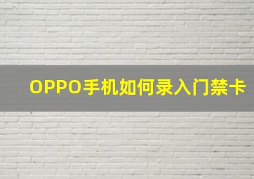 OPPO手机如何录入门禁卡