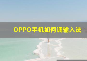 OPPO手机如何调输入法