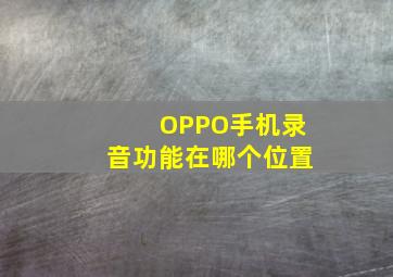 OPPO手机录音功能在哪个位置