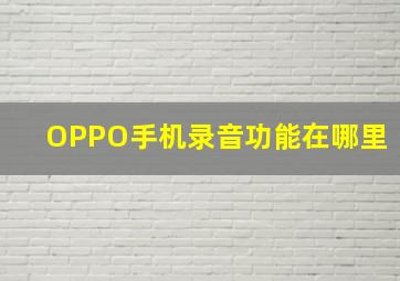 OPPO手机录音功能在哪里