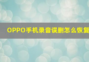 OPPO手机录音误删怎么恢复