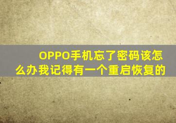 OPPO手机忘了密码该怎么办我记得有一个重启恢复的