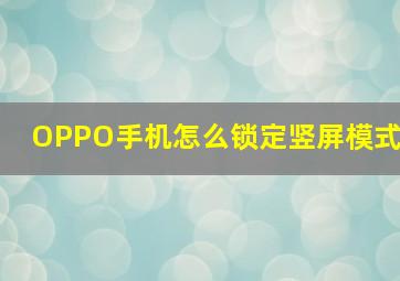 OPPO手机怎么锁定竖屏模式