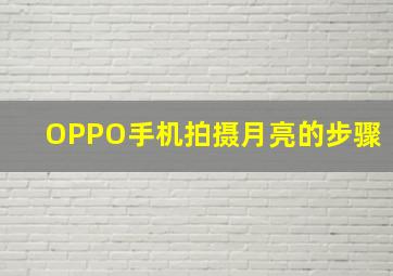 OPPO手机拍摄月亮的步骤