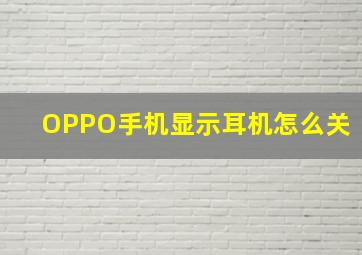 OPPO手机显示耳机怎么关