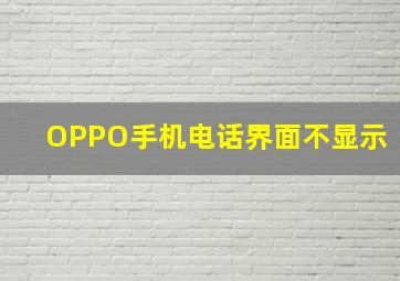 OPPO手机电话界面不显示