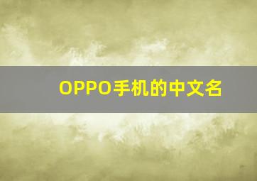 OPPO手机的中文名