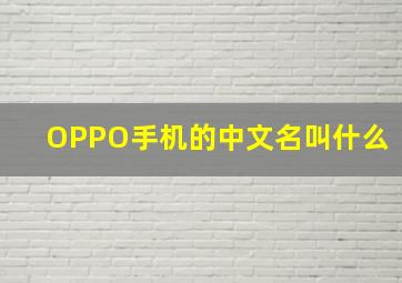 OPPO手机的中文名叫什么