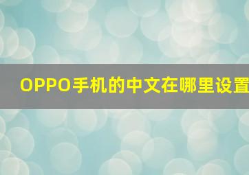 OPPO手机的中文在哪里设置