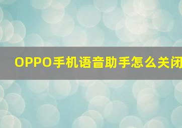 OPPO手机语音助手怎么关闭