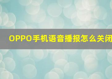 OPPO手机语音播报怎么关闭