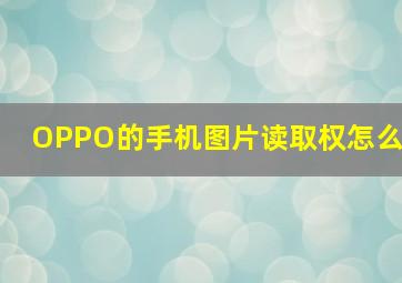 OPPO的手机图片读取权怎么