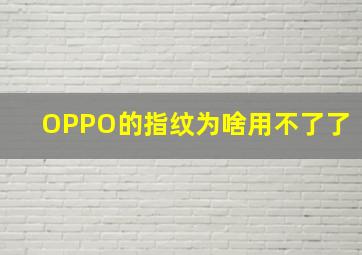 OPPO的指纹为啥用不了了