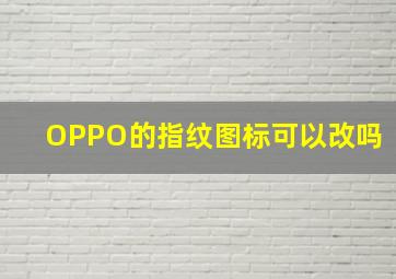 OPPO的指纹图标可以改吗