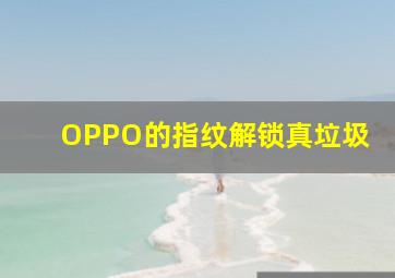 OPPO的指纹解锁真垃圾