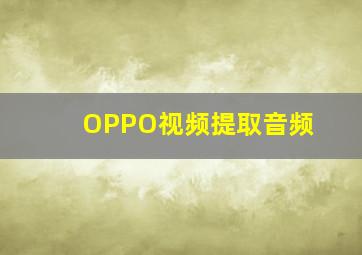 OPPO视频提取音频