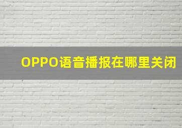 OPPO语音播报在哪里关闭