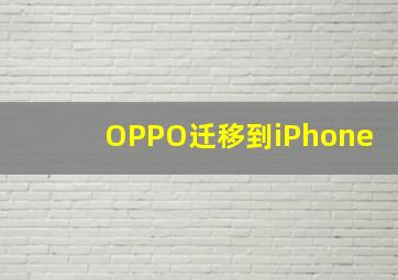 OPPO迁移到iPhone