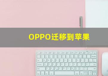 OPPO迁移到苹果