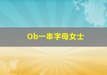 Ob一串字母女士