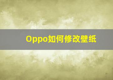 Oppo如何修改壁纸