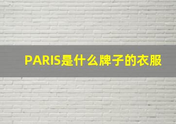 PARIS是什么牌子的衣服