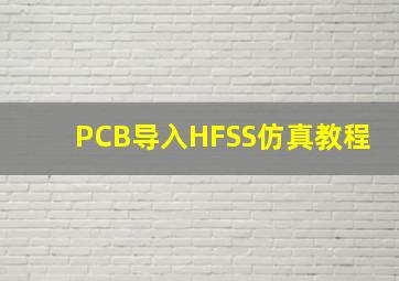 PCB导入HFSS仿真教程