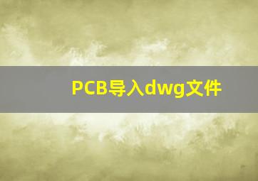 PCB导入dwg文件