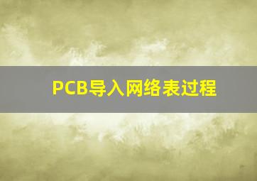 PCB导入网络表过程