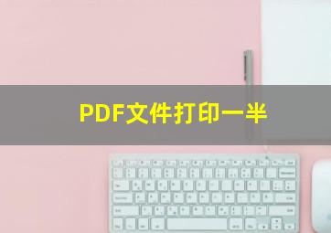 PDF文件打印一半