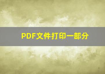 PDF文件打印一部分