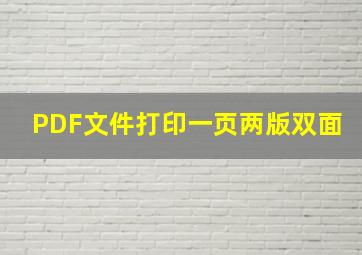 PDF文件打印一页两版双面