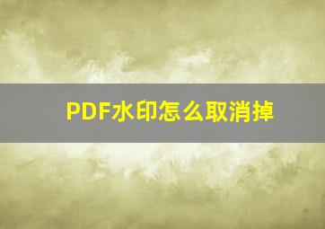 PDF水印怎么取消掉