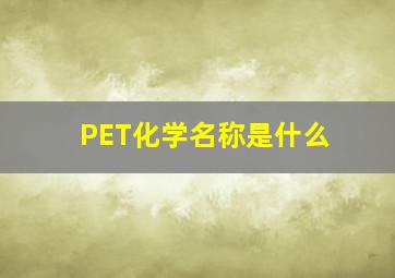 PET化学名称是什么