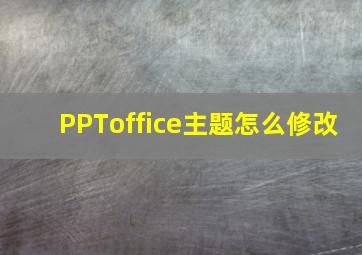 PPToffice主题怎么修改