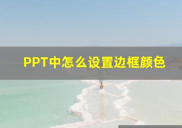 PPT中怎么设置边框颜色