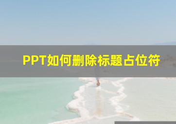 PPT如何删除标题占位符