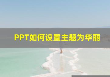 PPT如何设置主题为华丽