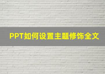 PPT如何设置主题修饰全文