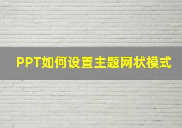 PPT如何设置主题网状模式