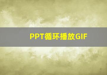 PPT循环播放GIF