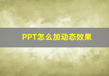 PPT怎么加动态效果