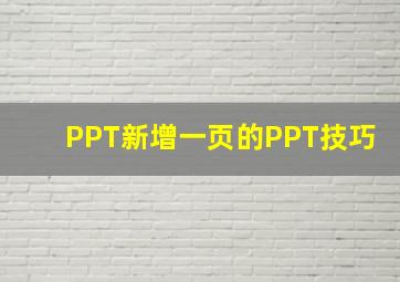 PPT新增一页的PPT技巧