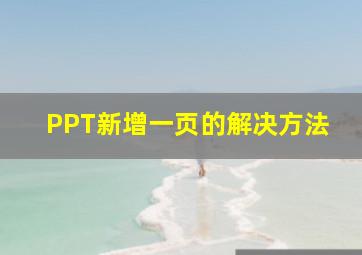 PPT新增一页的解决方法